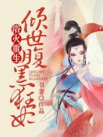 浴火重生：傾世腹黑狂妃