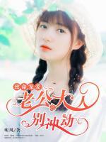 致命寵愛：老公大人別沖動