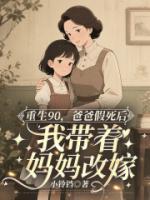 重生90，爸爸假死后我?guī)е鴭寢尭募?>
                    <a href=