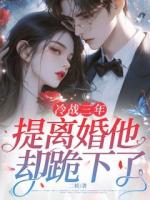 冷戰(zhàn)三年，提離婚他卻跪下了