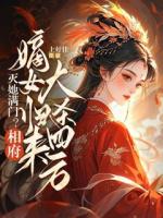 滅她滿門？相府嫡女歸來大殺四方