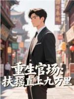 重生官場(chǎng)：扶搖直上九萬里