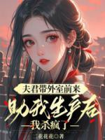 夫君帶外室前來助我生產(chǎn)后，我殺瘋了