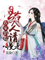農(nóng)家俏媳：縣令大人請慢走