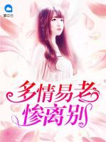 多情易老慘離別