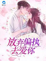 放棄偏執(zhí)去愛你