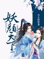 妖顏天下，美男如此妖嬈