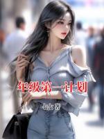 年級第一計劃
