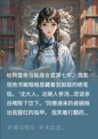 暴君的冷宮掌印女官