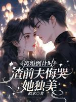 離婚倒計時，渣前夫悔哭她獨美