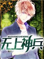 無上神兵