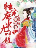 貴婿臨門，獨(dú)寵庶出九小姐