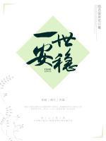 一世安穩(wěn)