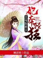 妃本輕狂：王爺別惹火