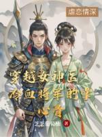 穿越女神醫(yī)：冷血將軍的掌心骨