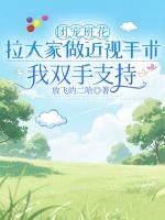 團(tuán)寵班花拉大家做近視手術(shù)，我雙手支持