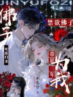 死遁歸來，禁欲佛子為我?guī)п倘?>
                    <a href=