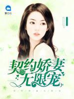 契約嬌妻無(wú)限寵