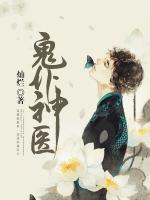 鬼仆神醫(yī)