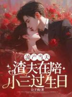 流產(chǎn)當天，渣夫在陪小三過生日