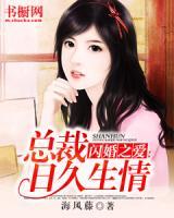 閃婚之愛：總裁日久生情