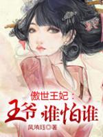 傲世王妃：王爺，誰怕誰