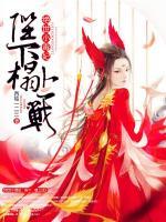 絕世小毒妃：陛下，榻上戰(zhàn)