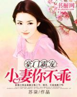 豪門霸寵：小妻你不乖
