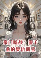 豪門暗戰(zhàn)：假千金的復(fù)仇萌寶