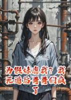 為假妹虐我？我死遁后哥哥們瘋了