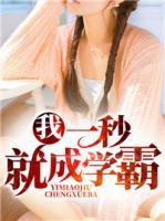 我，一秒就成學(xué)霸
