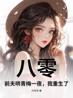 八零：前夫哄青梅一夜，我重生了！
