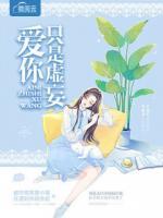 愛你只是虛妄