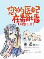 啟稟王爺：您的醫(yī)妃在翻墻