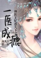 一醫(yī)成癮：神醫(yī)王妃惑天下