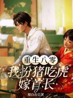 重生八零：我扮豬吃虎