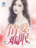情愛難眠