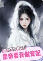 女扮男裝暴露后，皇帝要我做寵妃