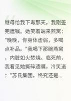 繼母想害我？我讓她牢底坐穿
