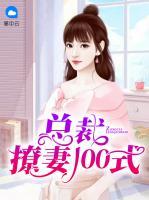 總裁撩妻100式