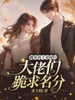 被棄真千金回歸，大佬們跪求名分