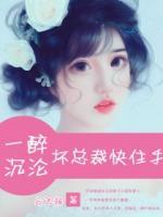 一醉沉淪：壞總裁快住手