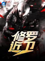 修羅近衛(wèi)