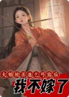大婚被丟進乞丐窩后，我不嫁了