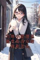 為哄小助理總裁女友當(dāng)眾給我剃光頭