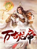 萬(wàn)古龍帝