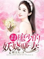 強(qiáng)寵撩愛(ài)：廖少的妖嬈啞妻