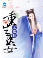 重生醫(yī)女太囂狂