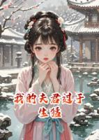 我的夫君過(guò)于生猛