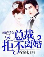 破產(chǎn)千金：總裁拒不離婚